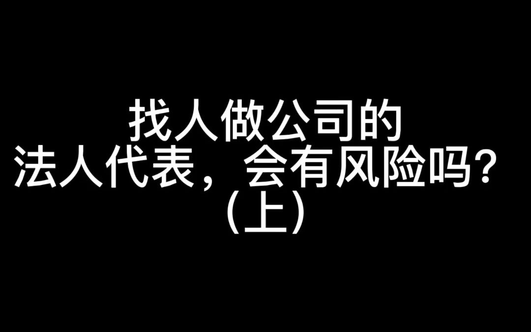 找人做公司的挂名法人代表,会有风险吗?(上)哔哩哔哩bilibili