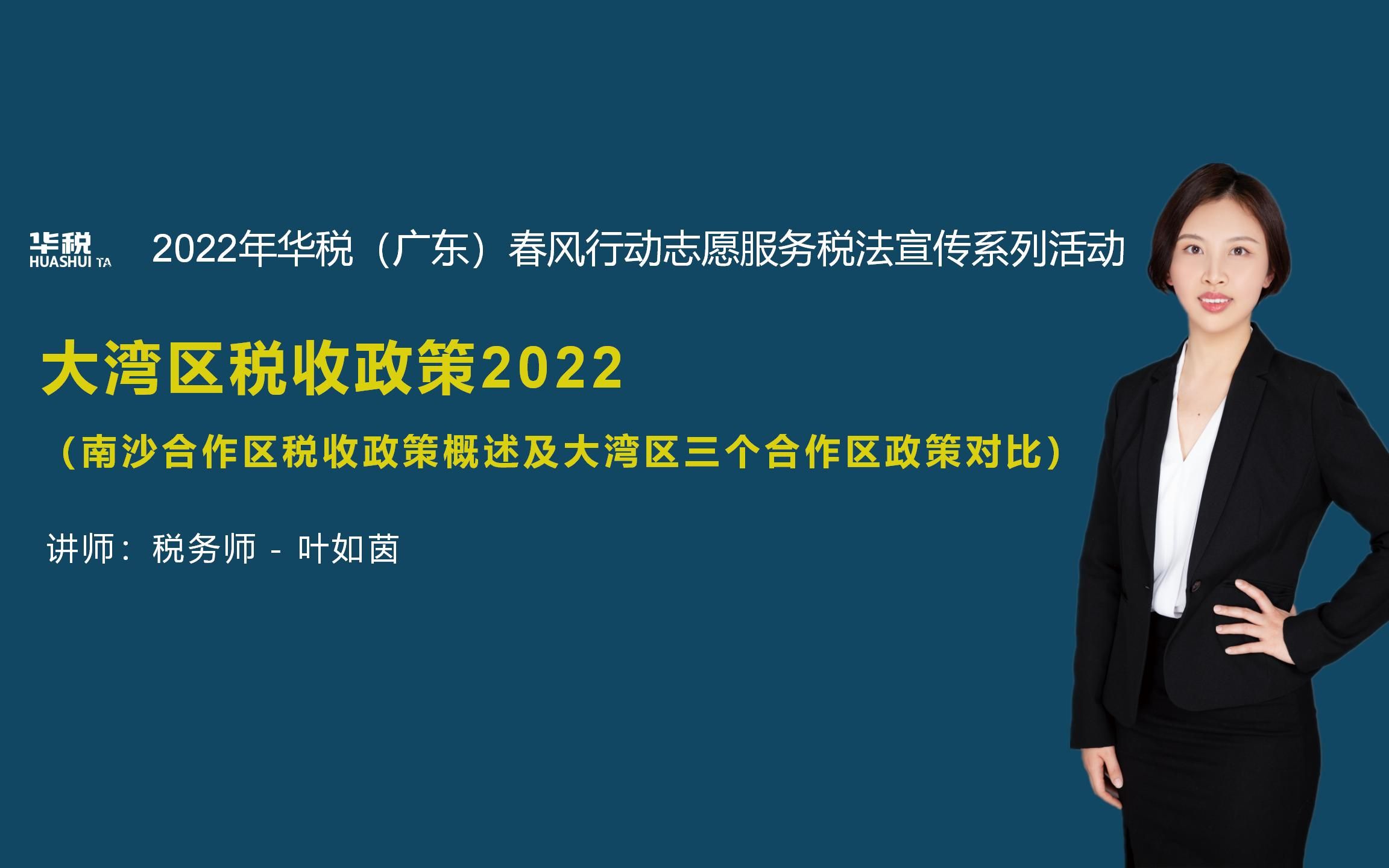 [图]（2022年）第四十二期：南沙合作区税收政策概述及大湾区三个合作区（总第229场）