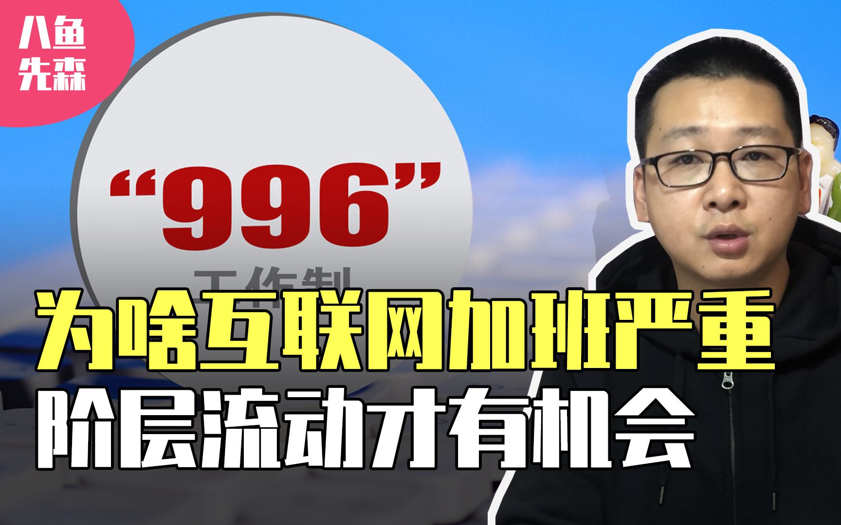 为啥互联网大厂加班严重,996是不是福报?拿命换钱仍会存在下去哔哩哔哩bilibili