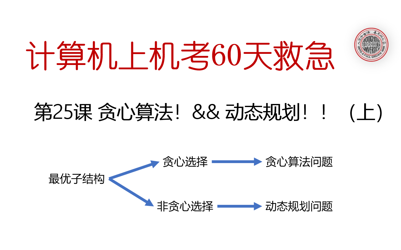 【第二十四节贪心算法和动态规划1(到了提高篇的算法部分了呢~)】2020计算机复试刷题班|计算机专业上机考|计算机考研复试|与黄焖鸡共同刷题|计算机...