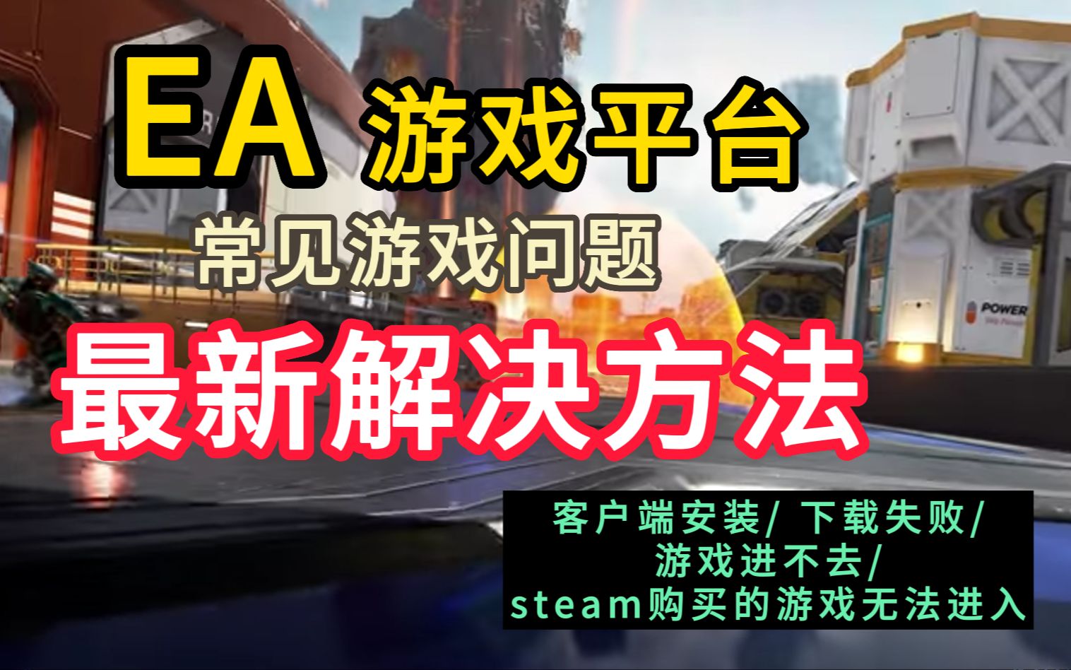 亲测有效!EA(橘子)平台,客户端无法下载安装、游戏下载慢、steam购买的游戏无法进入,解决方法哔哩哔哩bilibili