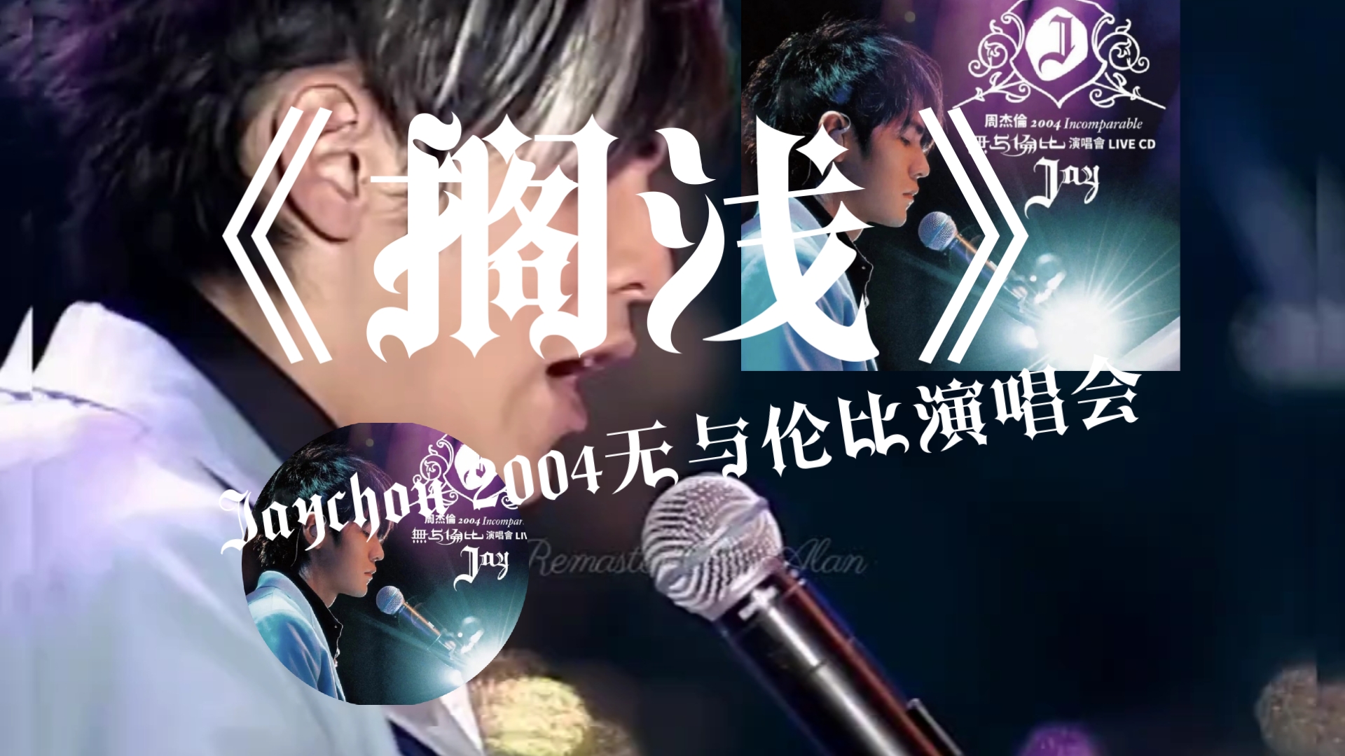 《搁浅》周杰伦 2004年无与伦比演唱会 现场