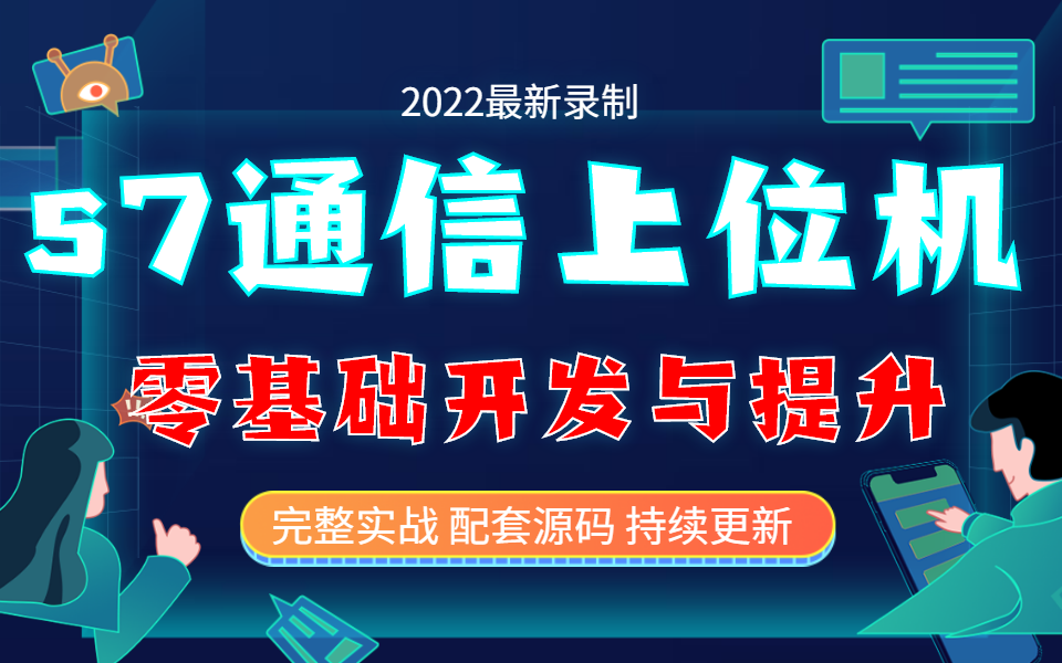 最新录制合集 | 基于C#的西门子s7协议详解/换热站监控系统(s7通信协议零基础入门开发与提升/PLC通信实操/项目实战/交互/框架) B0760哔哩哔哩bilibili