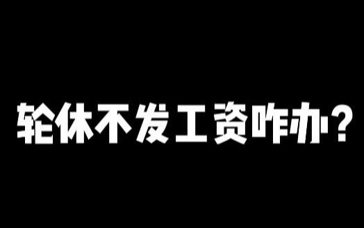 轮休不发工资咋办?大梦手把手教你维护拿到属于自己的钱!哔哩哔哩bilibili