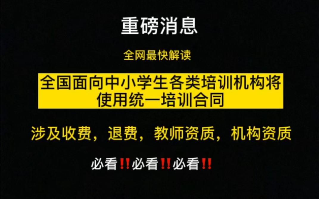 重磅消息解读|全国面向中小学生各类培训机构将统一合同?哔哩哔哩bilibili