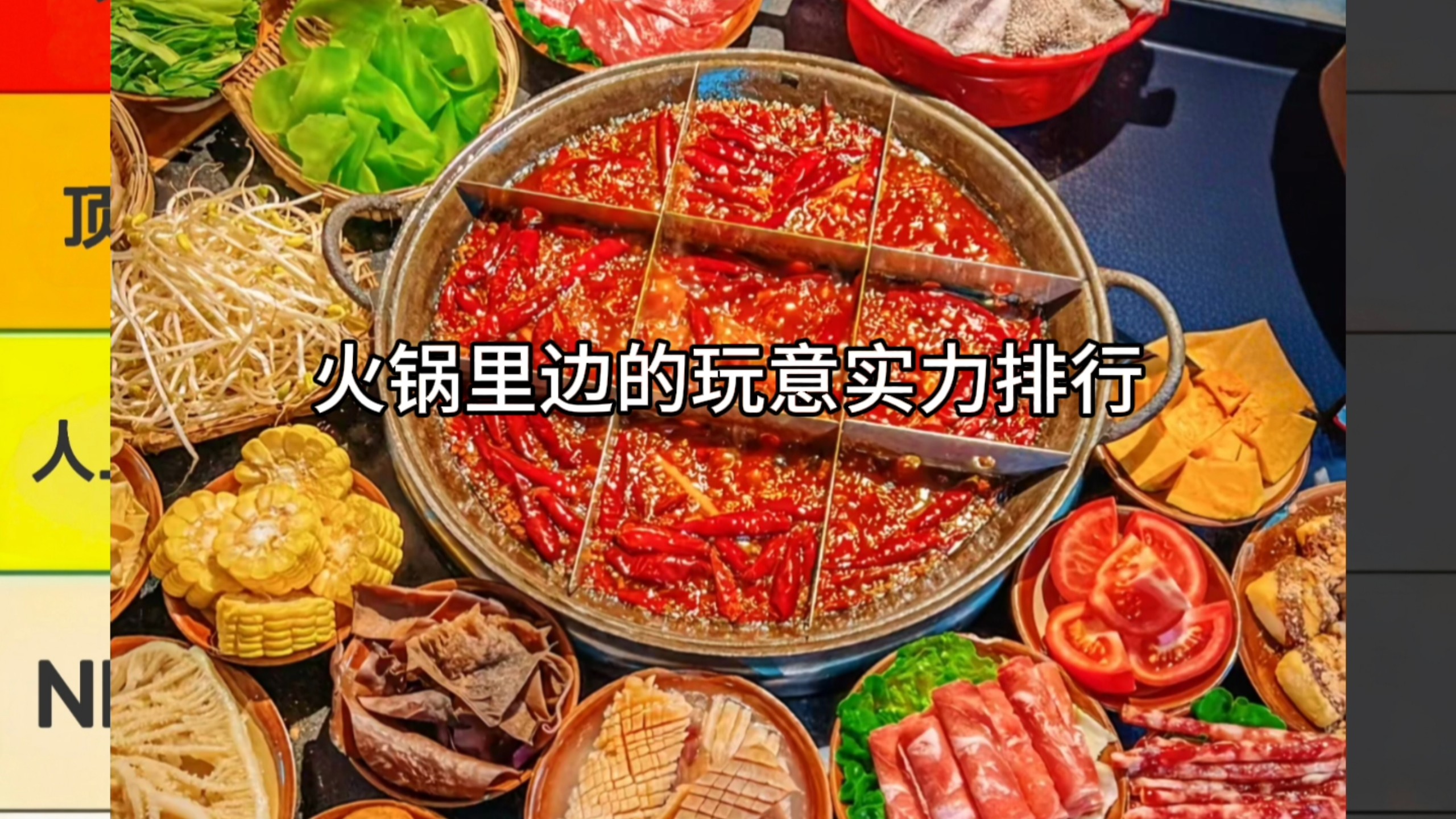 火锅里的食材实力排行