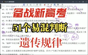 Download Video: 备战新高考！51个孟德尔遗传定律、遗传规律题易混判断！