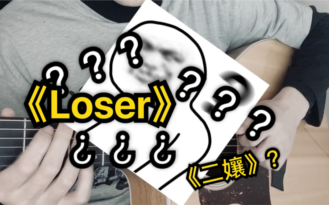 我竟然把八爺的《loser》彈成了《二孃》?