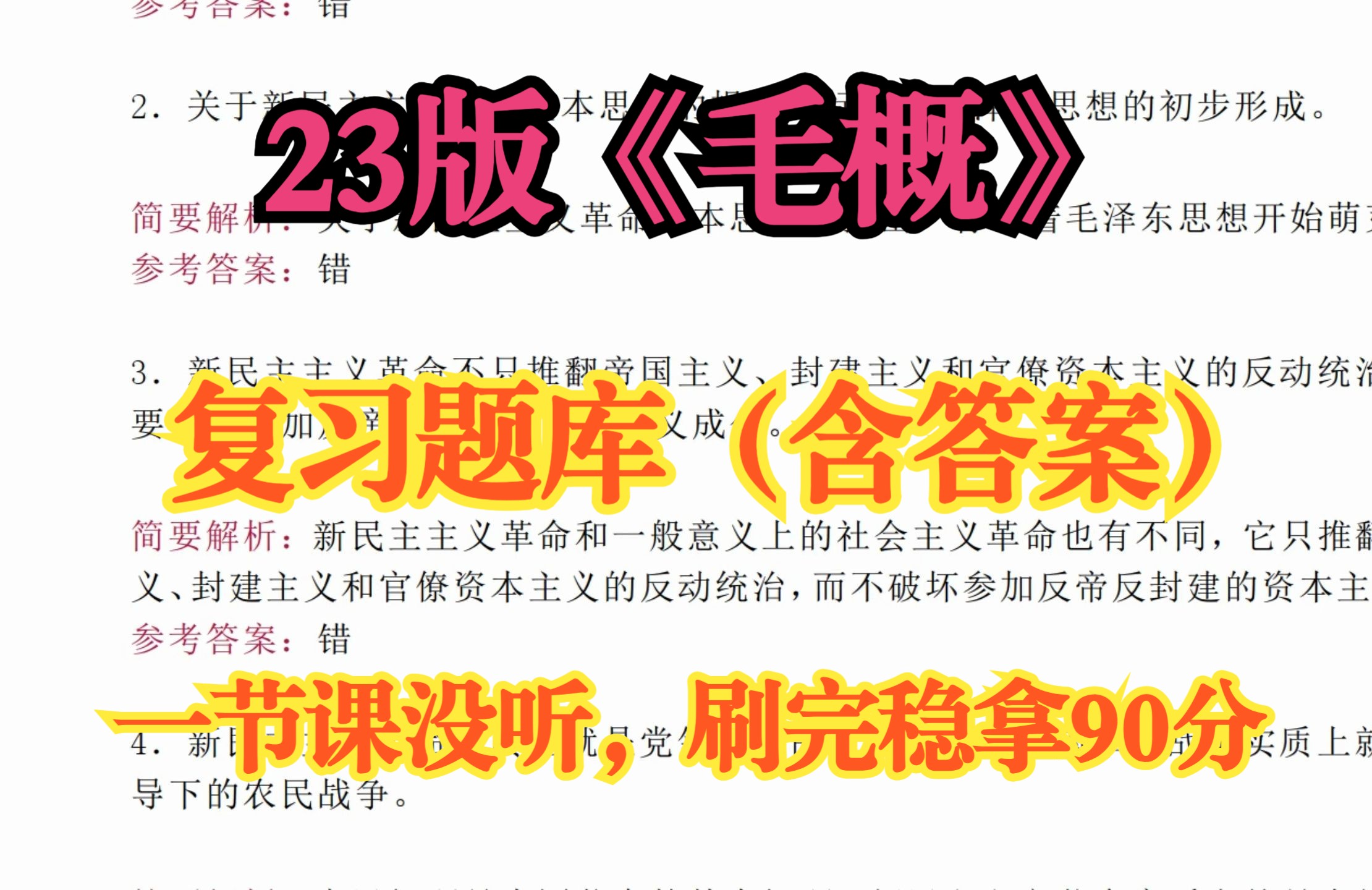 23版《毛概》期末复习题及答案汇总,刷完这些稳拿90+哔哩哔哩bilibili