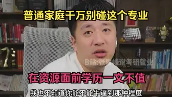 普通家庭的孩子千万别碰这专业！在资源面前学历一文不值