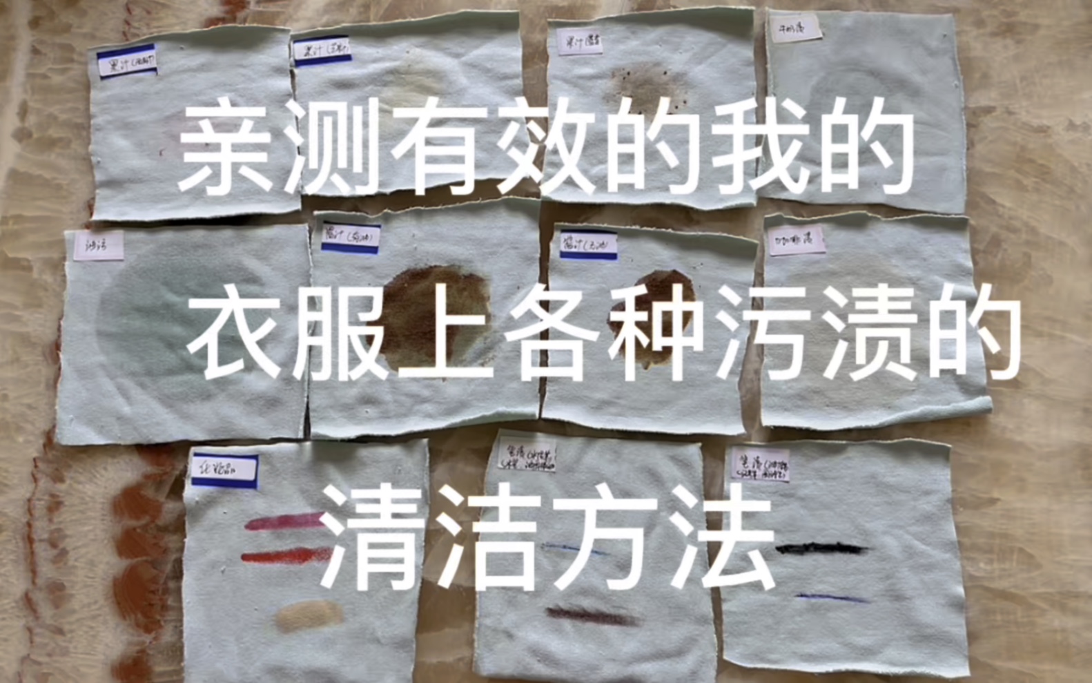 [图]关于衣服上各种污渍的清洁方法，看这一个视频就够了，亲测有用的我的自用方法