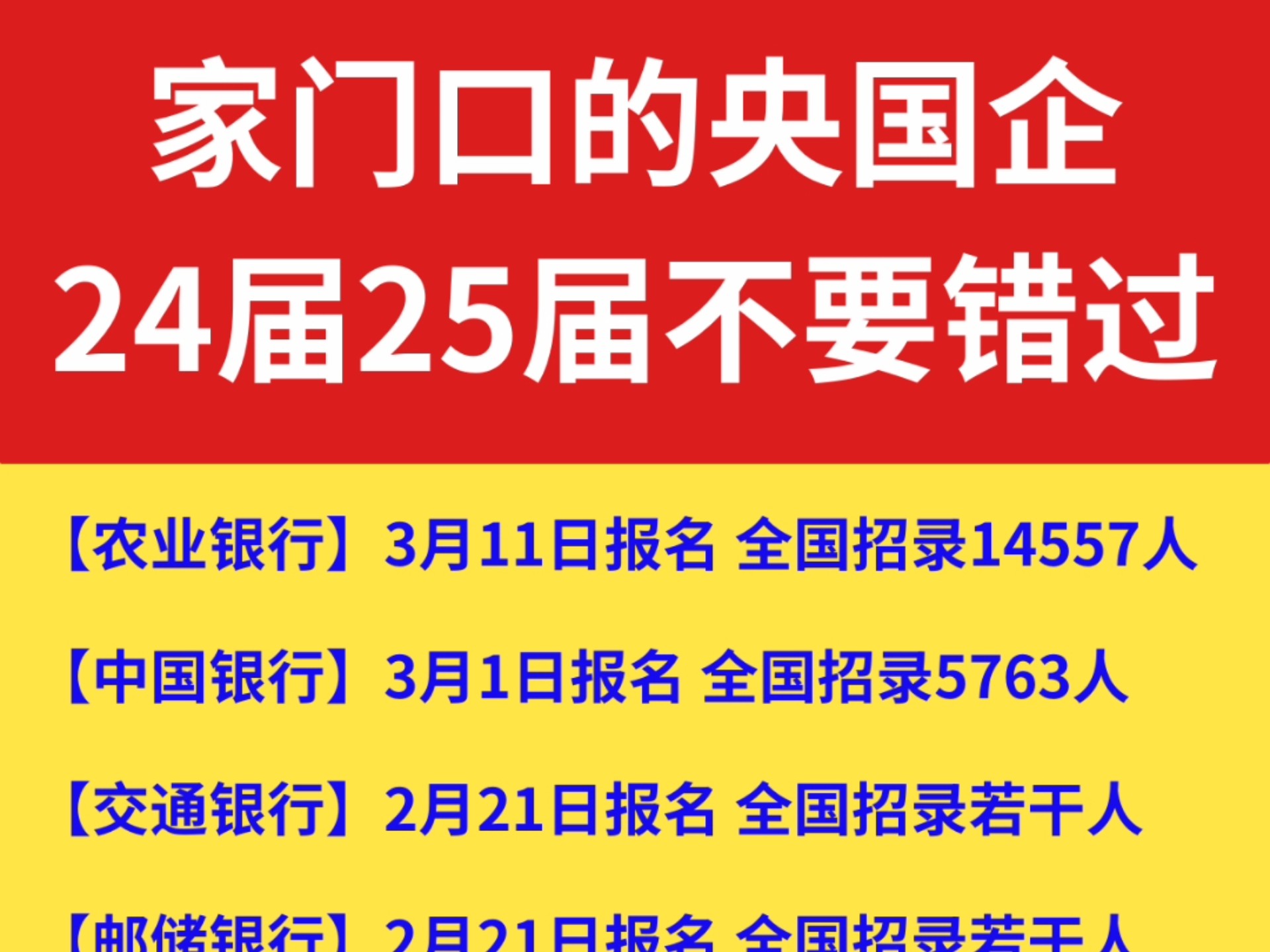 国考省考没把握?24届25届同学千万不要错过国有六大行春招![加油]#25银行春招 #银行春招 #国有银行春招 #银行春招备考 #应届生求职 #银行春招网申...