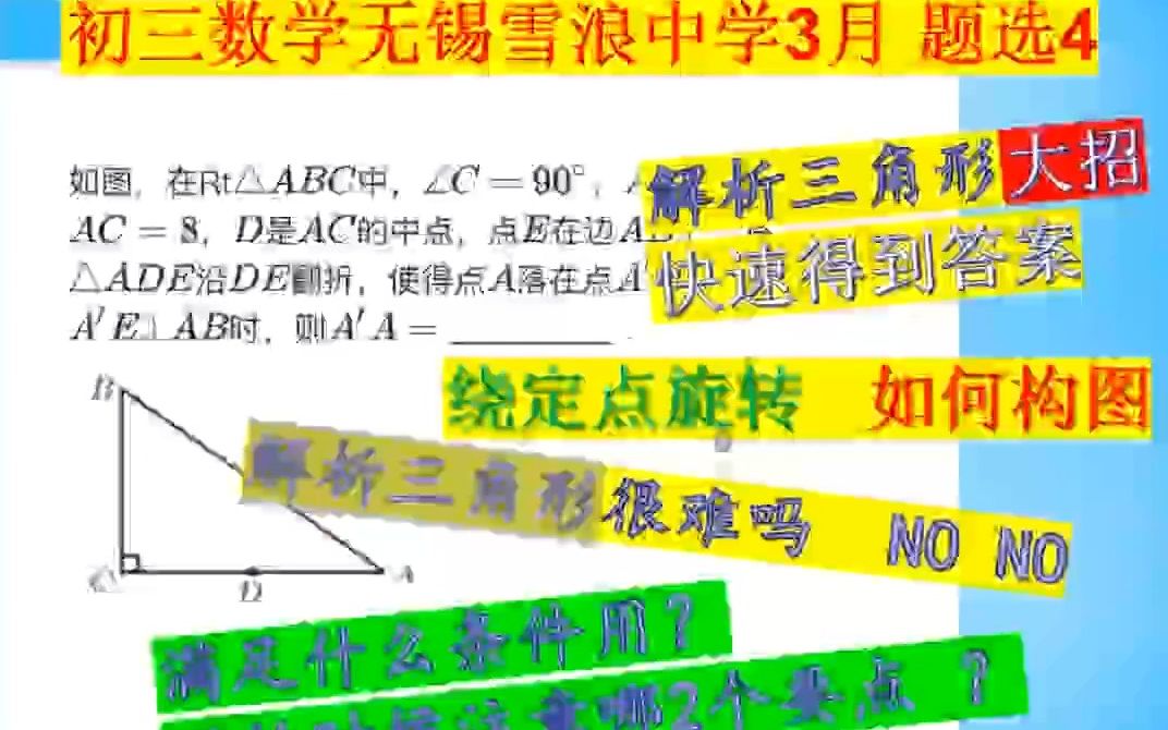 230312初三数学3月无锡雪浪中学绕定点旋转解析三角形哔哩哔哩bilibili