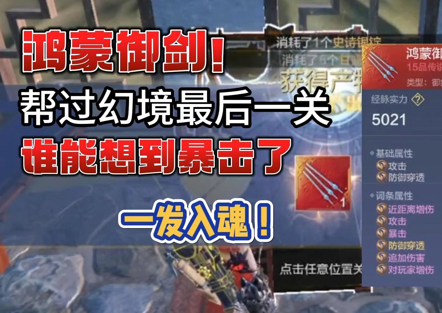 【妄想山海】帮粉丝过幻境最后一关,谁能想到御剑暴击了#妄想山海
