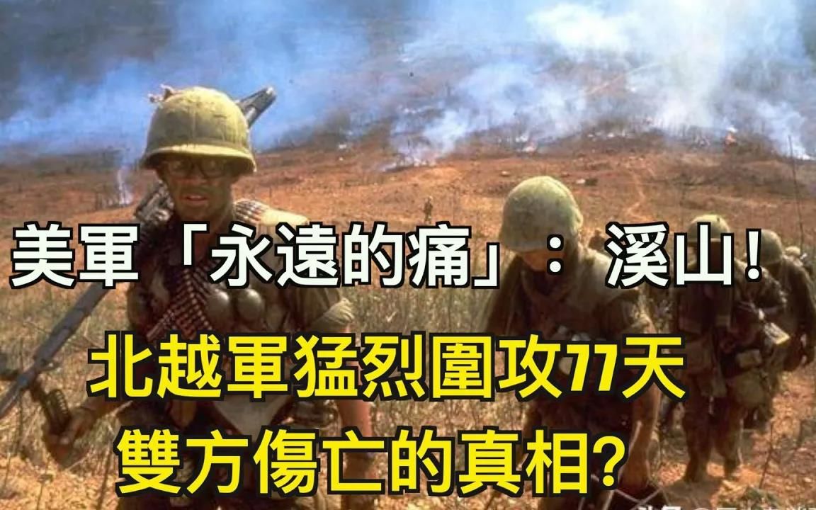 [图]美军永远的痛：溪山战役北越军猛烈围攻77天，双方伤亡的真相？