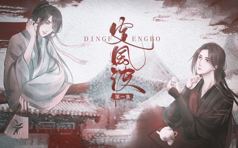 古风权谋纯爱广播剧定风波第一期上