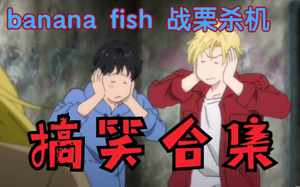 [图]【banana fish 战栗杀机】 搞笑斗嘴合集 -轻松温馨日常-十八九岁的少年气扑面而来