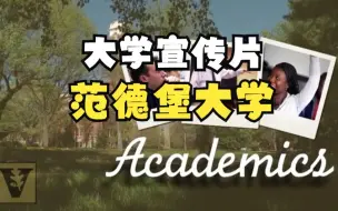 Download Video: 范德堡大学宣传片 Undergraduate Academics at Vanderbilt University