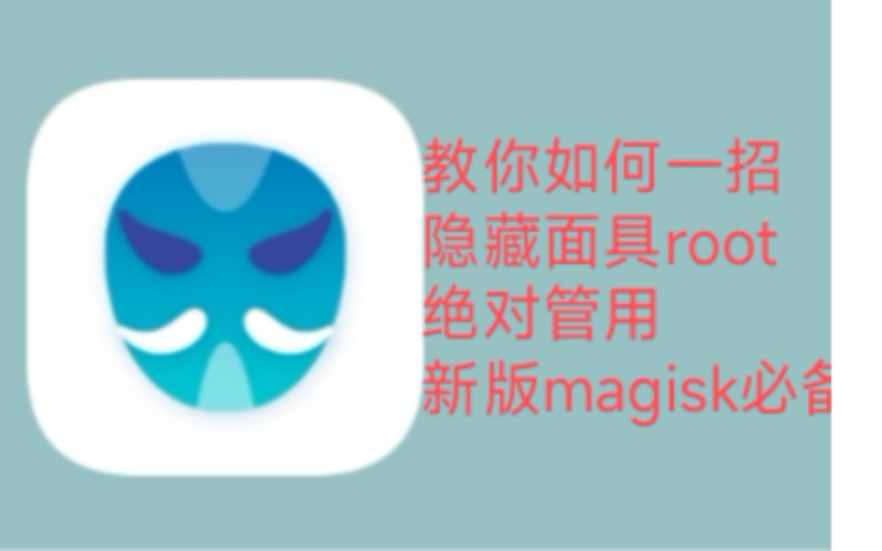 新版magisk面具如何隐藏root?教你一招完美解决问题..从此再无隐藏root烦恼!哔哩哔哩bilibili