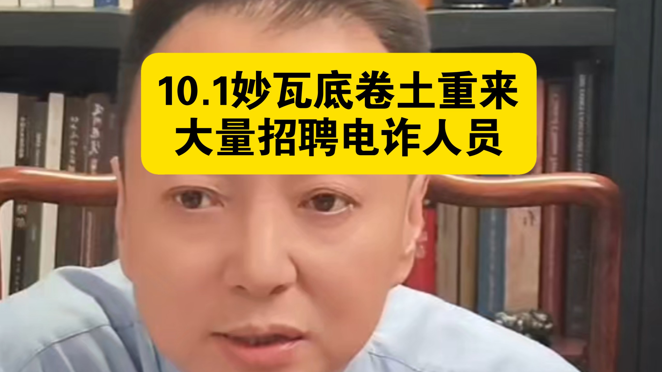 驭电人10.1妙瓦底卷土重来 大量招聘电诈人员