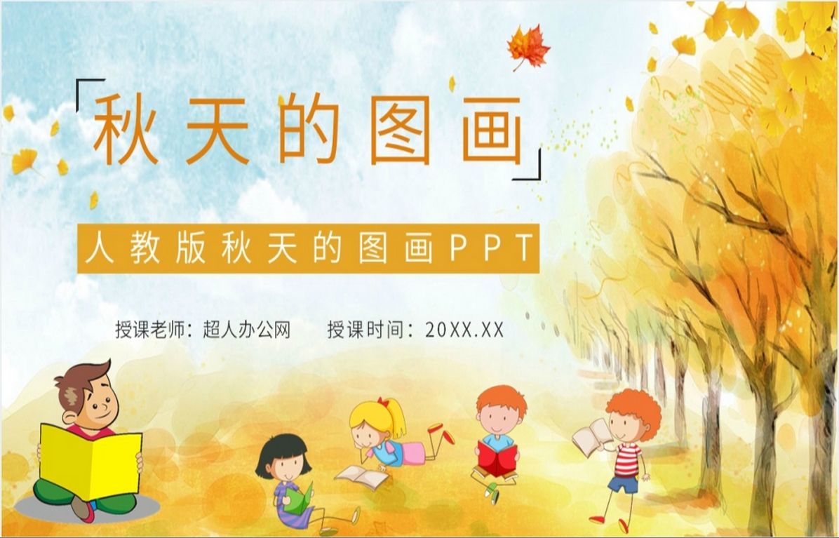 人教版小学语文二年级上册《秋天的图画》教学设计ppt课件