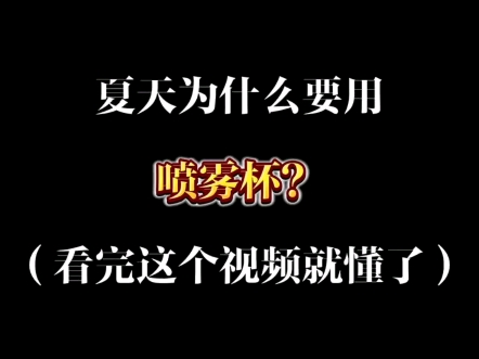 拜托!夏天用喷雾杯真的太酷了!哔哩哔哩bilibili