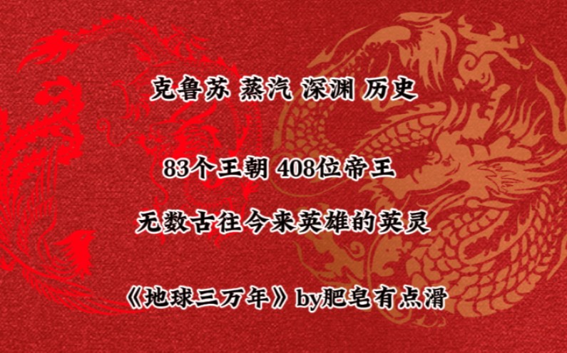 【基建大长篇推荐】来感受华夏文化和马克思的震撼吧!《地球三万年》by肥皂有点滑哔哩哔哩bilibili