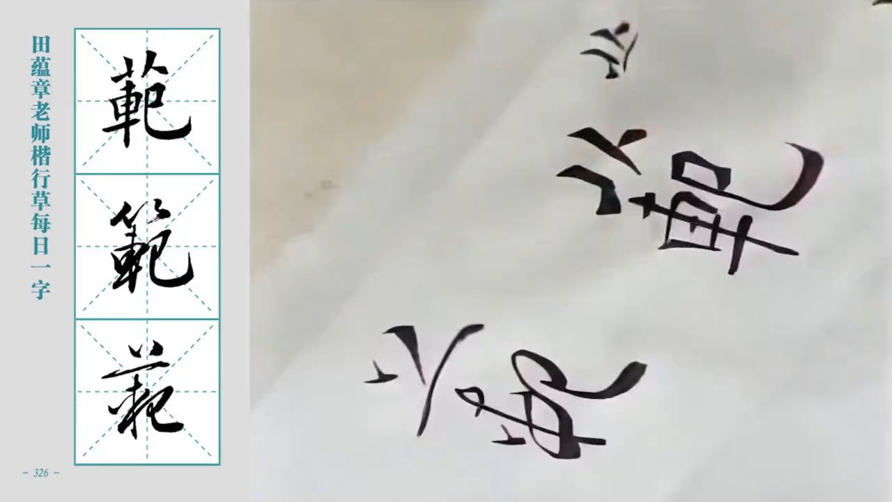 "范"字的楷行草三体写法,繁体字的用法不要傻傻分不清