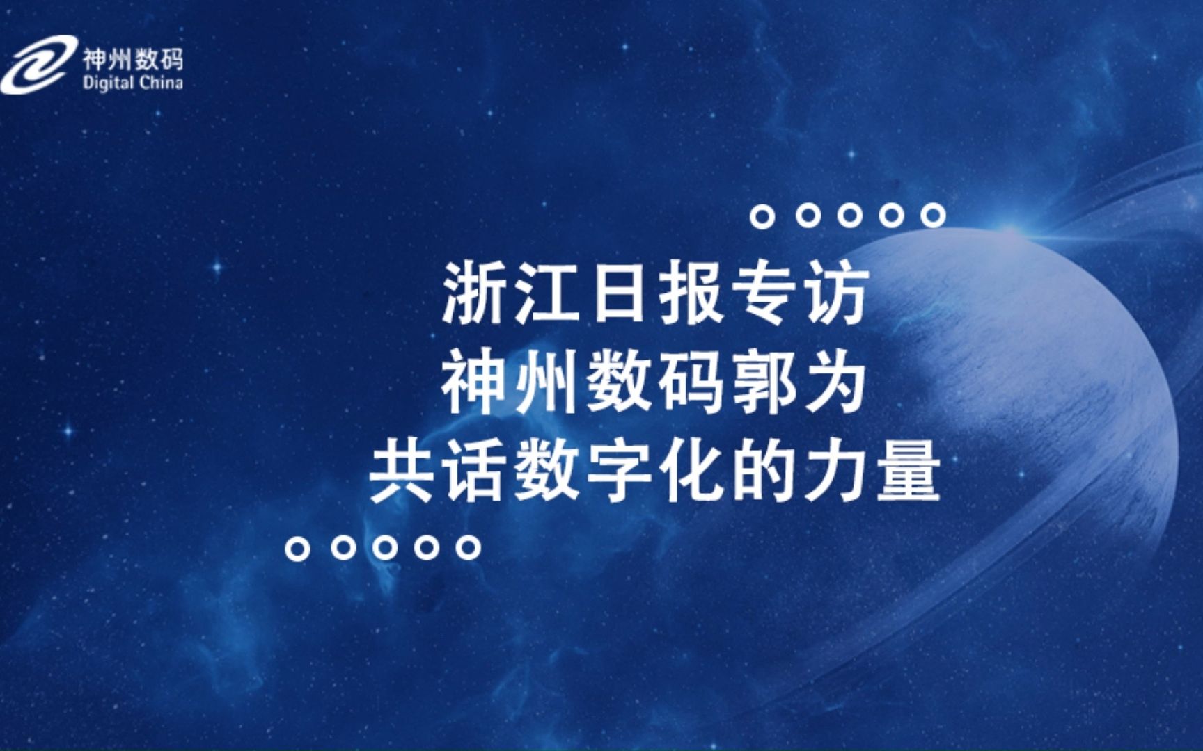 浙江日报专访神州数码郭为:如何理解企业数字化转型?哔哩哔哩bilibili