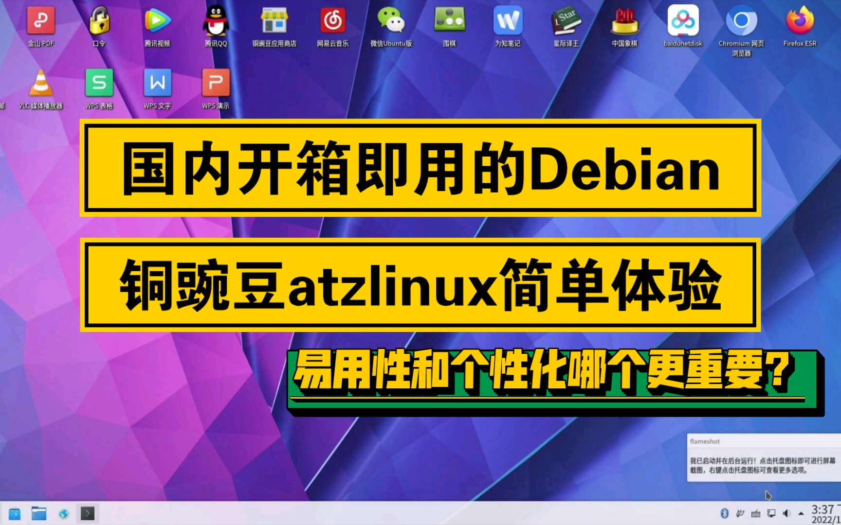 【凛白】国内开箱即用的Debian——铜豌豆atzlinux简单体验哔哩哔哩bilibili