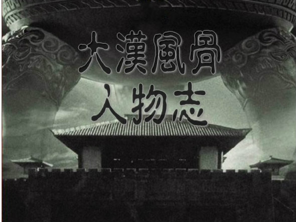 [图]《汉武大帝》MV-群像-人物志-大汉风骨-下