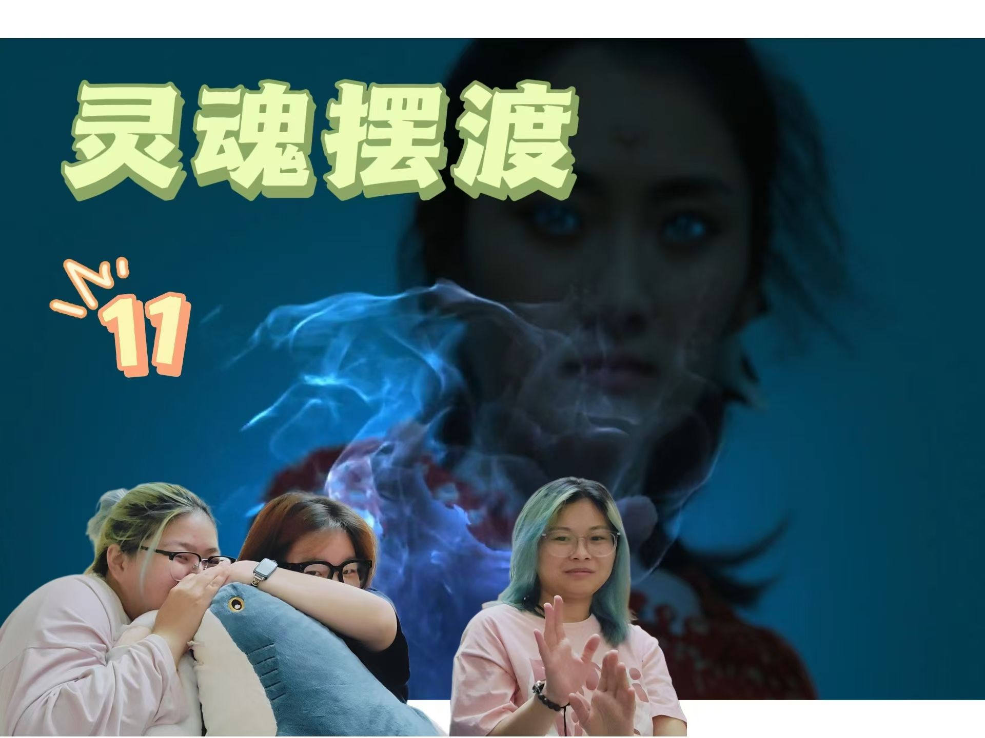 [图]【灵魂摆渡11 reaction】我主阿茶驾到！统统闪开！