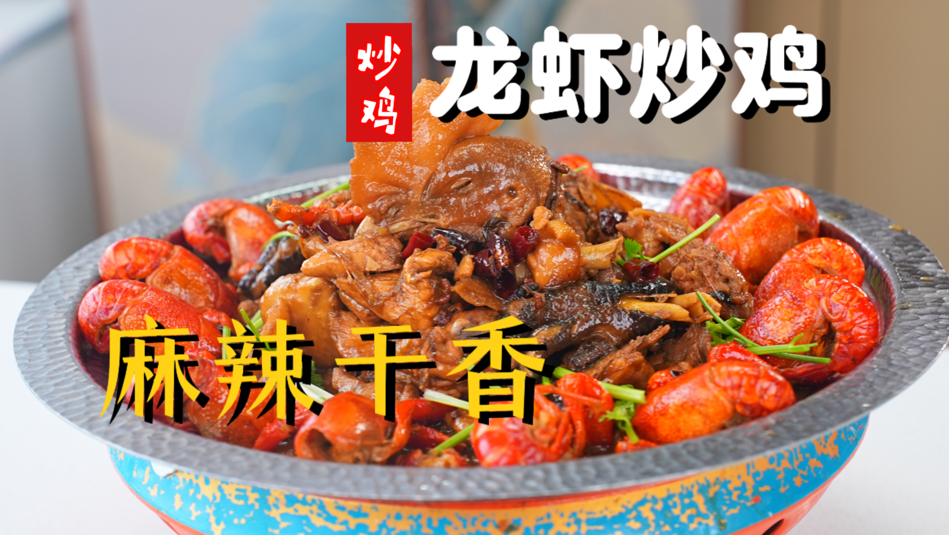 【龙虾炒鸡】不重油重盐，不添味精，靠活鲜食材本身撑起满满鲜味～ 在家也能复刻的硬菜，新手也能零失败