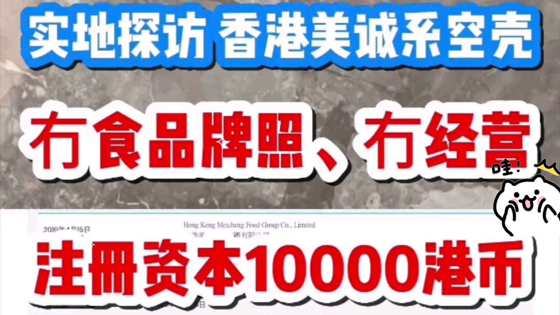 打假人王海再爆,所谓的“香港品牌”或者“品牌基因和研发团队均源自香港”的说法,也欺骗公众和消费者.注册这样的空壳公司只需要人民币7400元!...