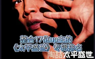 Download Video: 第一毫无悬念？出现大断层？整合17位up主的陶喆专辑《太平盛世》排名