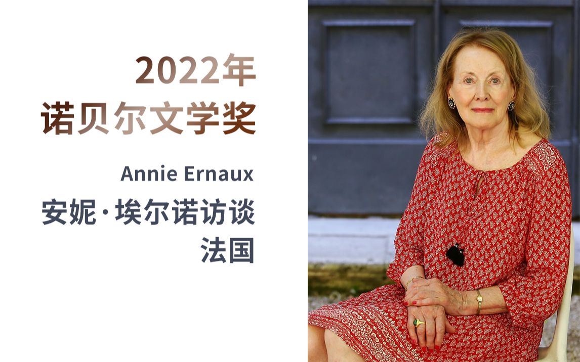 2022诺贝尔文学奖得主法国作家安妮ⷨ‰𞥰”诺(Annie Ernaux)专访 | 我一直希望从事写作,但我必须工作赚钱哔哩哔哩bilibili