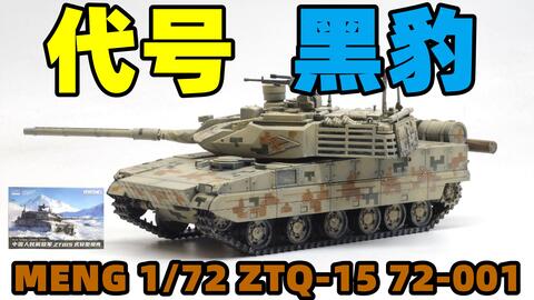 2022-0801-MENG-1/72-自涂装成品-中国人民解放军ZTQ-15式轻型坦克- 72