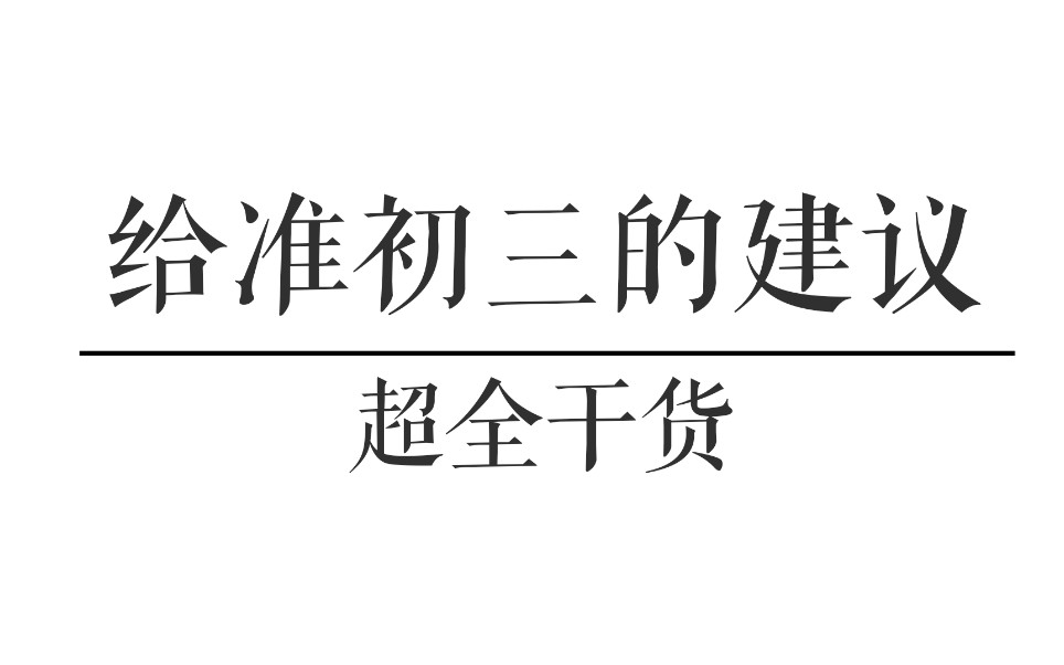 [图]一殊丨初三到底怎么学丨超全超详细丨给准初三的建议