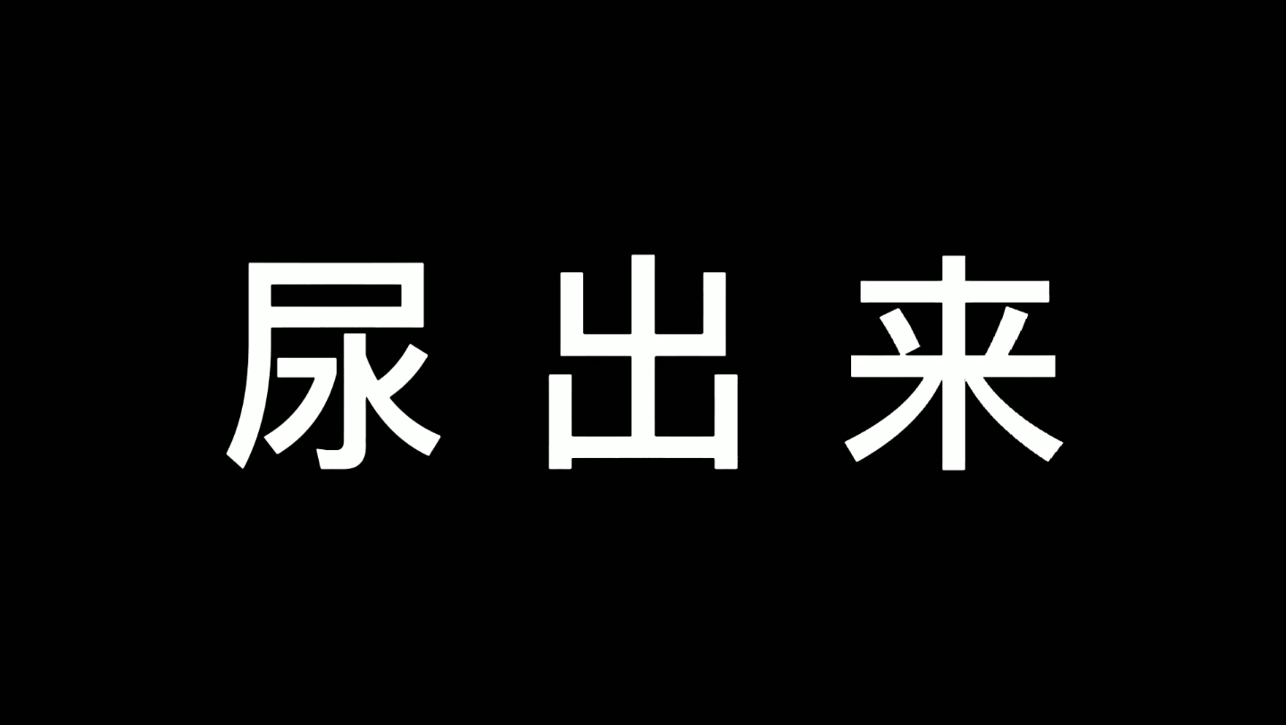 [图]尿出来！