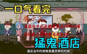 Download Video: 一口气看完——规则怪谈之《猛鬼酒店》惊悚游戏席卷全球，我再次踏入了惊悚世界！