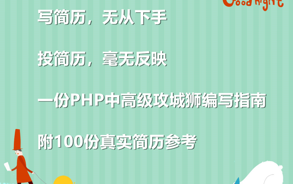 500+PHP简历,凭啥邀请你?拿offer要先会写简历哔哩哔哩bilibili