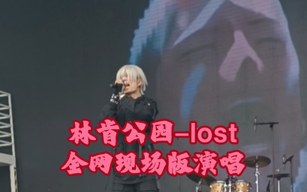 【魂淡live现场2023.04.01】林肯公园lost 现场版 成都露天音乐公园 nikol动漫嘉年华哔哩哔哩bilibili