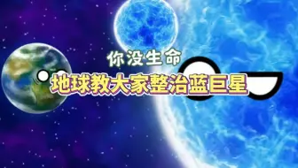 地球教大家整治蓝巨星