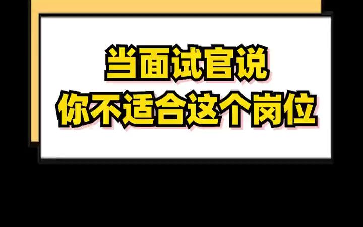 【互联网面试技巧】当hr说你不适合这个岗位应该答?这4句话帮你挽留HR,拿到心仪的offer!哔哩哔哩bilibili