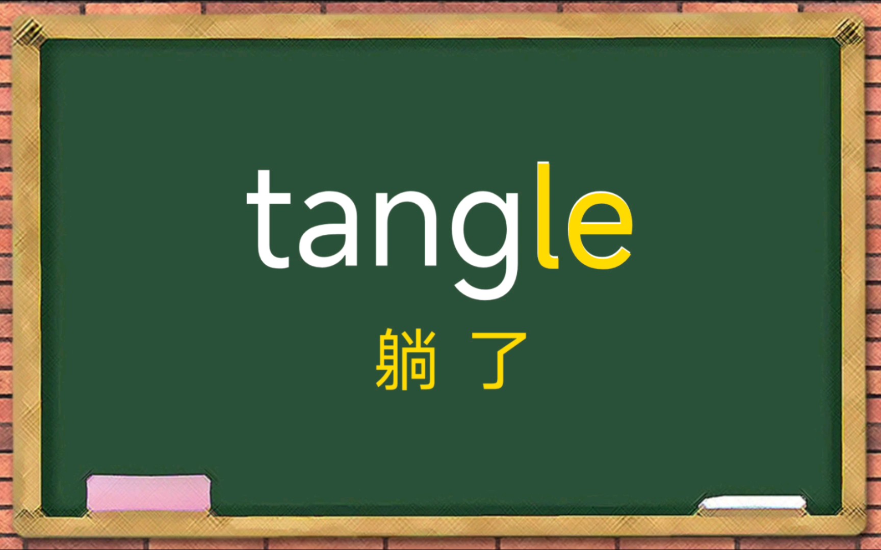 趣记单词:tangle 纠纷【拼音:躺了】
