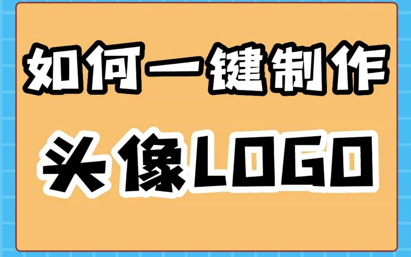 如何一键制作头像logo哔哩哔哩bilibili