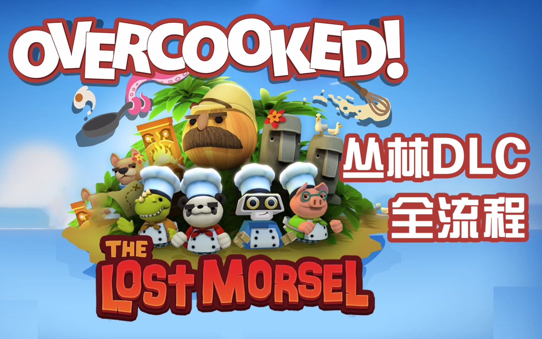 【分手厨房1】THE LOST MORSEL 双人主线全流程 Overcooked1 胡闹厨房1 丛林DLC 全记录哔哩哔哩bilibili分手厨房