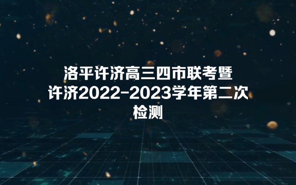 洛平许济高三四市联考暨洛平许济20222023学年第二次质量检测 汇总完毕!哔哩哔哩bilibili