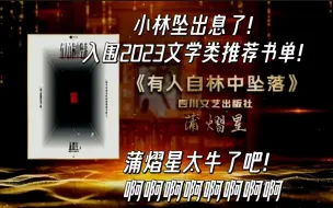 Tải video: 【蒲熠星】小林坠出息了！入围2023文学类推荐书单！《有人自林中坠落》我粉的人太牛了吧！啊啊啊啊啊啊啊啊