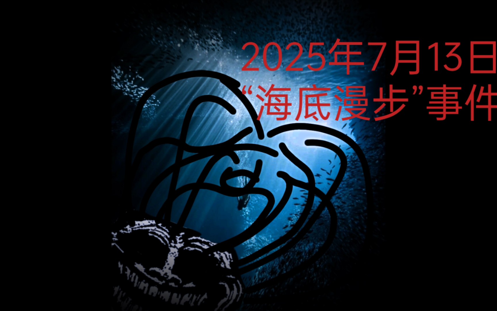 2025年7月13日【海底漫步】事件哔哩哔哩bilibili